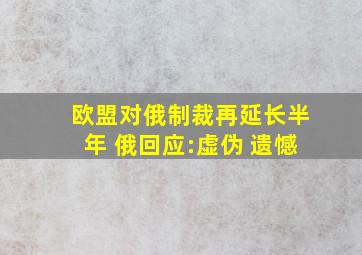 欧盟对俄制裁再延长半年 俄回应:虚伪 遗憾